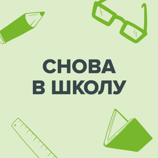 Снова в школу! Распродажа детских оправ!